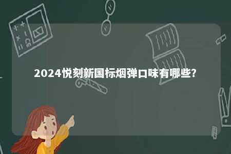 2024悦刻新国标烟弹口味有哪些�？ 